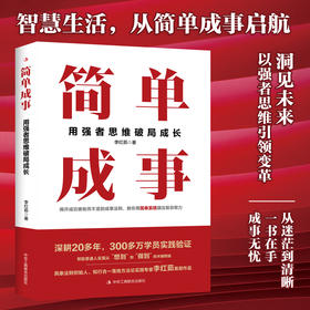 简单成事：用强者思维破局成长 | 具象法则创始人、知行合一落地方法论实践专家李红茹 SHOU 部作品