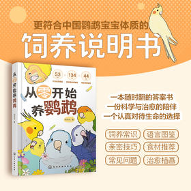 从零开始养鹦鹉