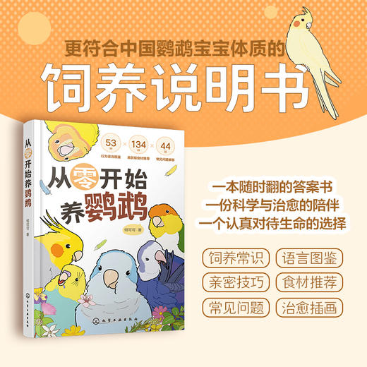 从零开始养鹦鹉 商品图0