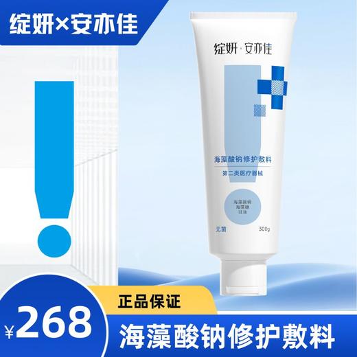 绽妍安亦佳  海藻酸钠修护敷料300g 商品图0