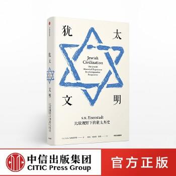 【独家特价旧书3折】犹太文明 SN艾森斯塔特 商品图0