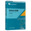 结构设计原理（第6版） 十四五职业教育国家规划教材 人民交通出版社 商品缩略图2