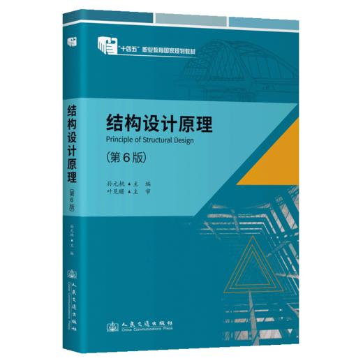 结构设计原理（第6版） 十四五职业教育国家规划教材 人民交通出版社 商品图2