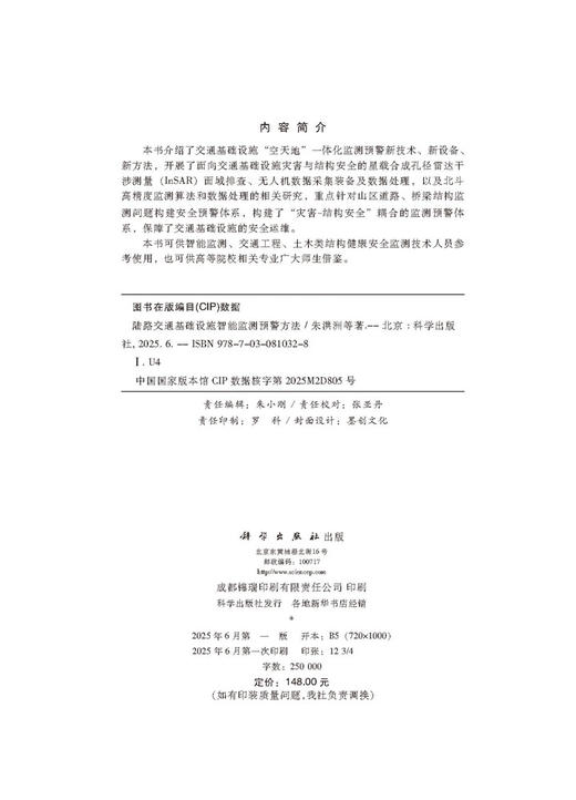 陆路交通基础设施智能监测预警方法 商品图2