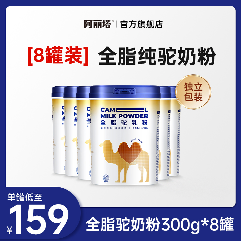 【8罐装】全脂驼奶粉300g（独立包装）x8