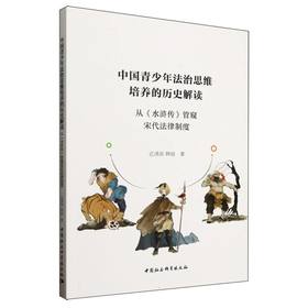 中国青少年法治思维培养的历史解读:从《水浒传》管窥宋代法律制度