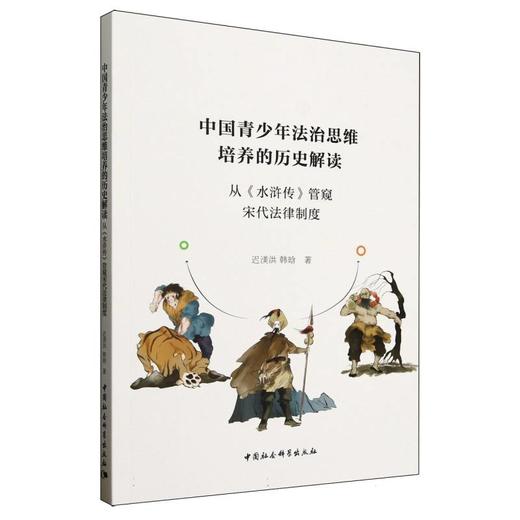 中国青少年法治思维培养的历史解读:从《水浒传》管窥宋代法律制度 商品图0