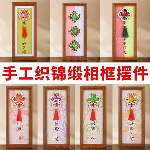 【织锦流苏DIY相框摆台画】非遗仿宋锦手工材料包新中式相框画沙龙暖场活动礼 商品图0