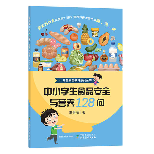 中小学生食品安全与营养128问【官方正版，可开发票】 商品图0