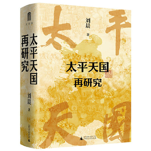 太平天国再研究  刘晨/著 商品图1