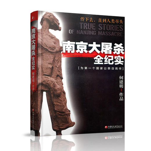 南京大屠杀全纪实 平装 何建明著 为南京大屠杀公祭日而作 商品图2