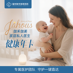 0—3岁家庭私人医生健康年卡