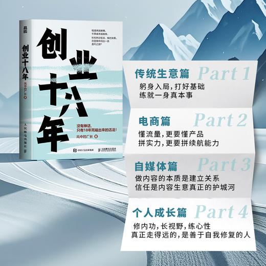 创业十八年 风中的厂长著 外贸电商工厂自媒体实战复盘避坑干货应对策略破局低谷困局盈利逆袭指南 企业创业者成功励志书籍 商品图3