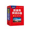 2026｜新高考英语必备｜ 通用版｜ 32K（新教材） 商品缩略图0