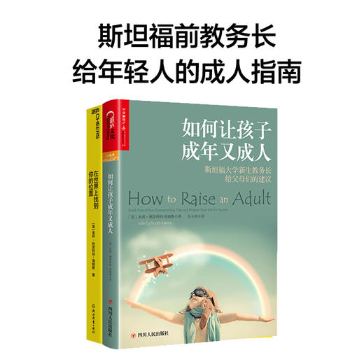 在世界上找到你的位置+如何让孩子成年又成人（单本/套装2册）  商品图0