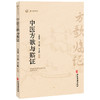 中医方歌与临证 李鸿琦 李子澎 李文昭 编著 解表剂 泻下剂 结合临床 方证同记 方便医者学以致用 9787515230061中医古籍出版社 商品缩略图1