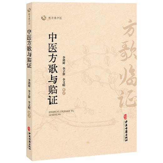 中医方歌与临证 李鸿琦 李子澎 李文昭 编著 解表剂 泻下剂 结合临床 方证同记 方便医者学以致用 9787515230061中医古籍出版社 商品图1