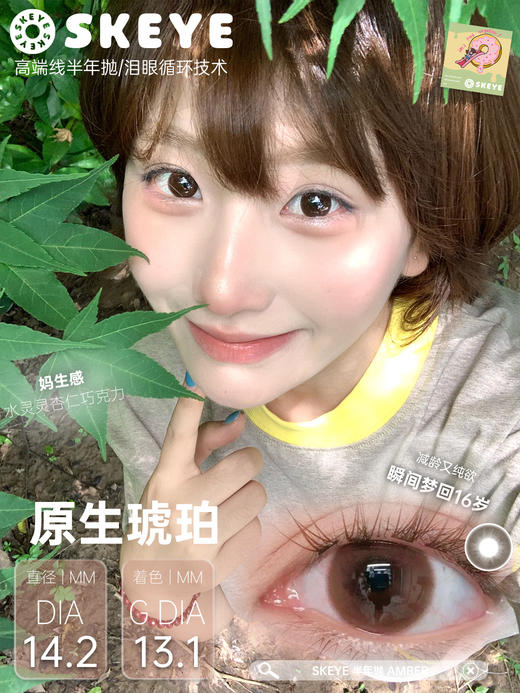 skeye 原生琥珀 棕/原生曜石 黑 14.2mm 半年抛 商品图1