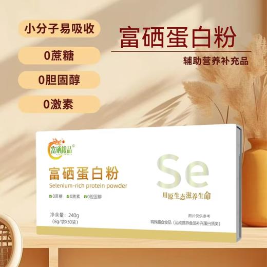 富硒粮品 富硒蛋白粉 240g(8克/袋*30袋) 商品图0