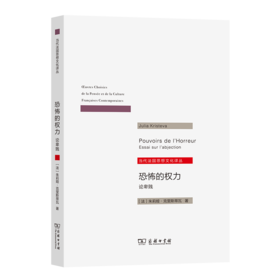 恐怖的权力：论卑贱(当代法国思想文化译丛)