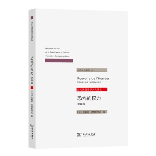 恐怖的权力：论卑贱(当代法国思想文化译丛) 商品图0