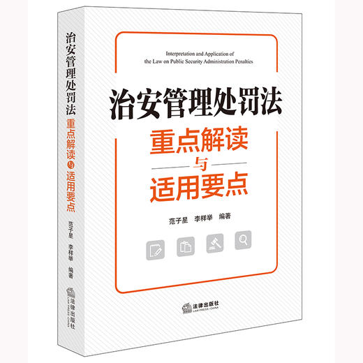 治安管理处罚法重点解读与适用要点 范子星 李样举编著 法律出版社 商品图7