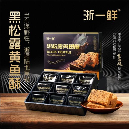 【糕酥精选】黑松露黄鱼酥 非油炸工艺  配料表干净 黑松露香气与黄鱼鲜味交织 口感酥脆 温州特色名点休闲零食 办公室小吃 商品图4