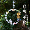 【DIY中秋桂花玉兔小灯笼】新中式手工材料包花灯车挂包挂压襟 玻璃珠串珠百搭饰品 商品缩略图1