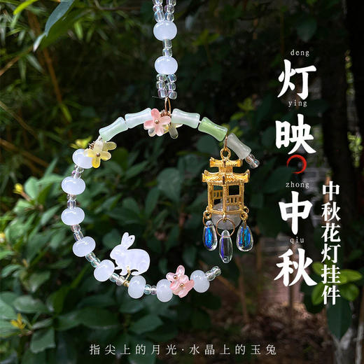 【DIY中秋桂花玉兔小灯笼】新中式手工材料包花灯车挂包挂压襟 玻璃珠串珠百搭饰品 商品图1