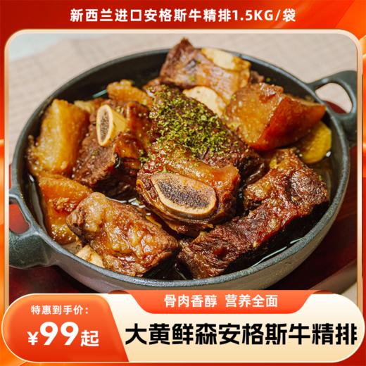 【分销】大黄鲜森新西兰进口安格斯牛精排1.5kg/袋，原切谷饲，量大不贵，在家也能安心吃大餐 商品图0