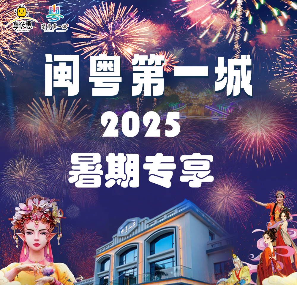 【限时抢购】¥298抢「闽粤第一城」水墨山居豪华房套餐，含水墨山居单晚+双早+双人幻仙城门票+蓝鲸泳池+儿童乐园两张+环湖卡丁车墴构张+旅拍服装！
