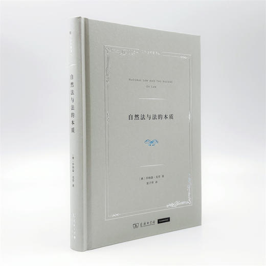 自然法与法的本质(自然法名著译丛) 商品图3