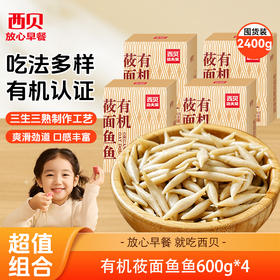 西贝有机莜面鱼鱼600g*3盒【渠道】