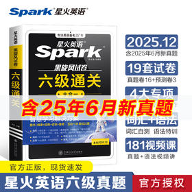 星火英语.黑旋风试卷.六级通关(备战2025.12)