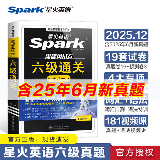 星火英语.黑旋风试卷.六级通关(备战2025.12) 商品图0