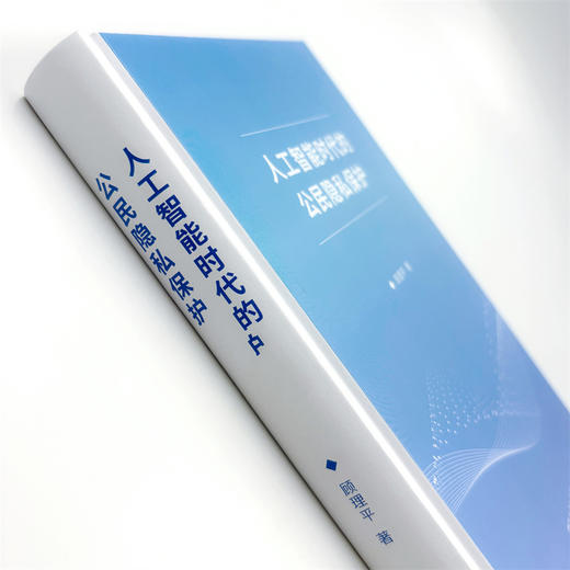 人工智能时代的公民隐私保护 商品图4