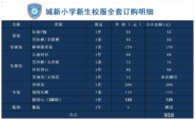城新小学新生校服全套订购明细