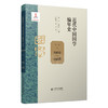 近代中国国学编年史.第一卷.1902-1908 商品缩略图0