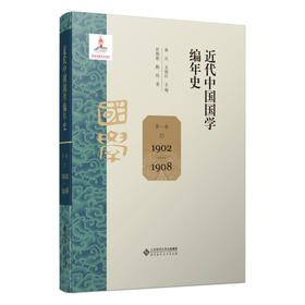 近代中国国学编年史.第一卷.1902-1908