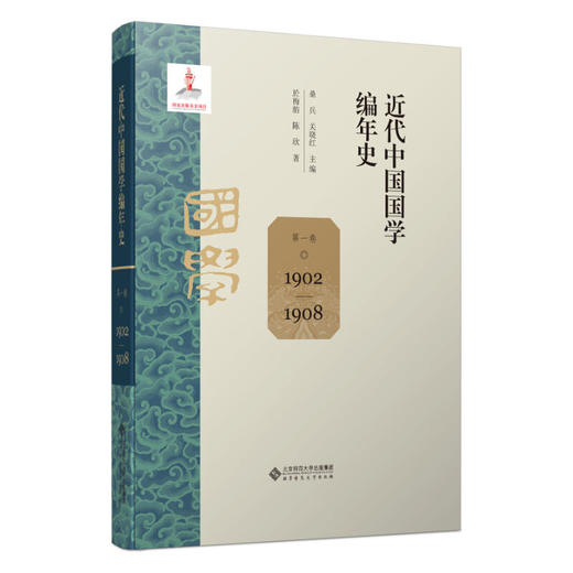 近代中国国学编年史.第一卷.1902-1908 商品图0