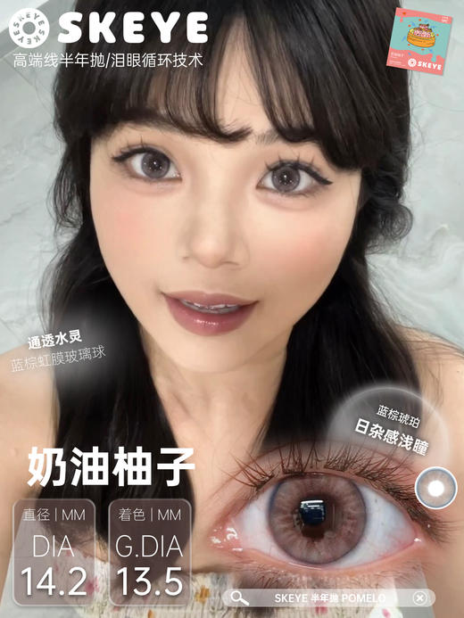 skeye半年抛 奶油柚子 14.2mm 蓝棕 着色13.5 非离子 商品图4
