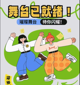 我的舞台我做主