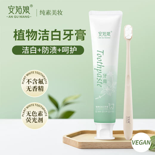 安姑娘植物洁白牙膏 PLA环保可降解牙刷 无香精无氟 美白氨基酸  纯素日用 植物基 0动物成分 0动物实验 [漳州仓] 商品图0