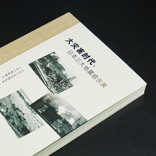 大灾害时代:日本三大地震启示录 商品图3