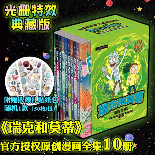 瑞克和莫蒂漫画全集（光栅特效典藏版，函套平装全10册），赠贴纸随机一款（50枚）。深吸一口气，潜入瑞克和莫蒂的疯狂宇宙！ 商品图1