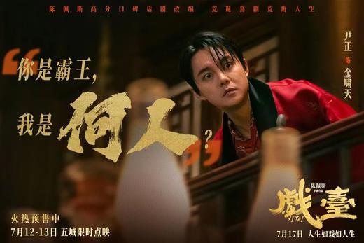 【香港城】奥影尝鲜团——周末9.9尝鲜观影《戏台》 商品图7