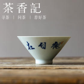 茶香记手绘书法观自在斗笠杯100ml景德镇青花文人陶瓷茶杯主人杯