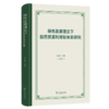 绿色发展理念下自然资源利用权体系研究 商品缩略图0