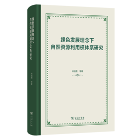 绿色发展理念下自然资源利用权体系研究
