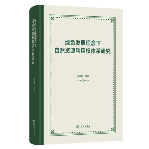 绿色发展理念下自然资源利用权体系研究 商品图0